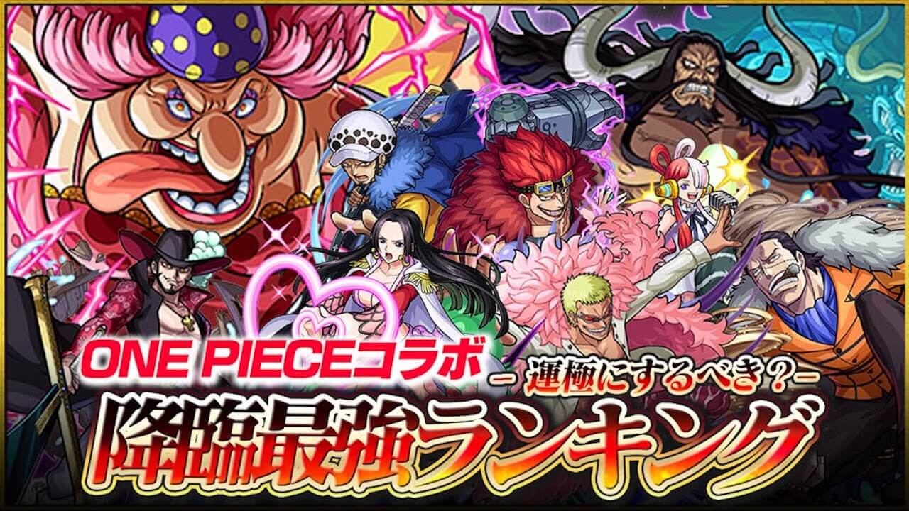 【モンスト】ワンピースコラボ降臨キャラ最強ランキング!