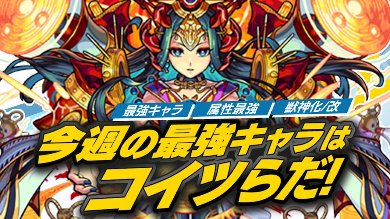 モンスト ぶっ壊れキャラ爆誕で最強ランキングが大変動 今週の最強ランキング Appbank モンスト ぶっ壊れキャラ爆誕で最強ランキングが大変動 今週の最強ランキング Appbank