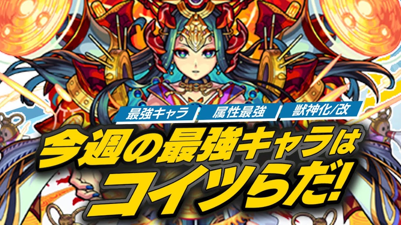 モンスト ぶっ壊れキャラ爆誕で最強ランキングが大変動 今週の最強ランキング Appbank