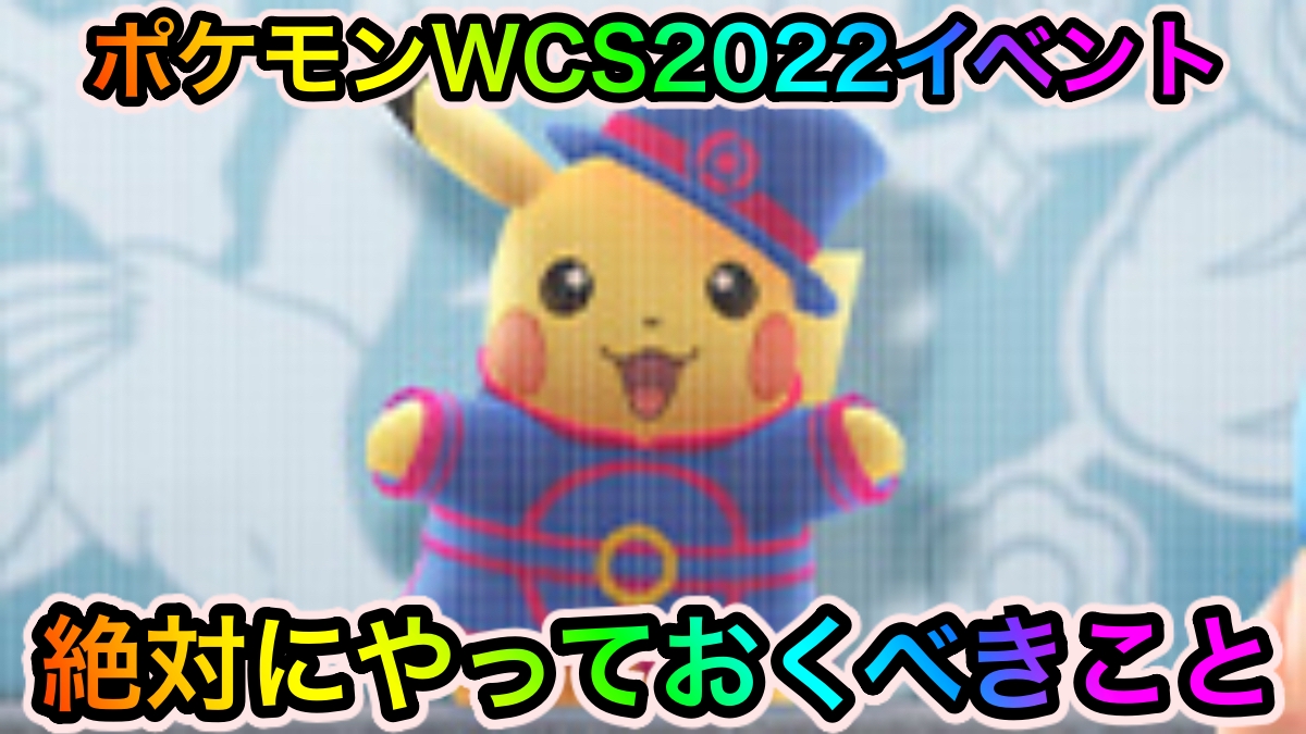 【ポケモンGO】限定技のメタグロスやドサイドンを作るチャンス! ポケモンWCS2022イベント中に絶対にやっておくべきこと