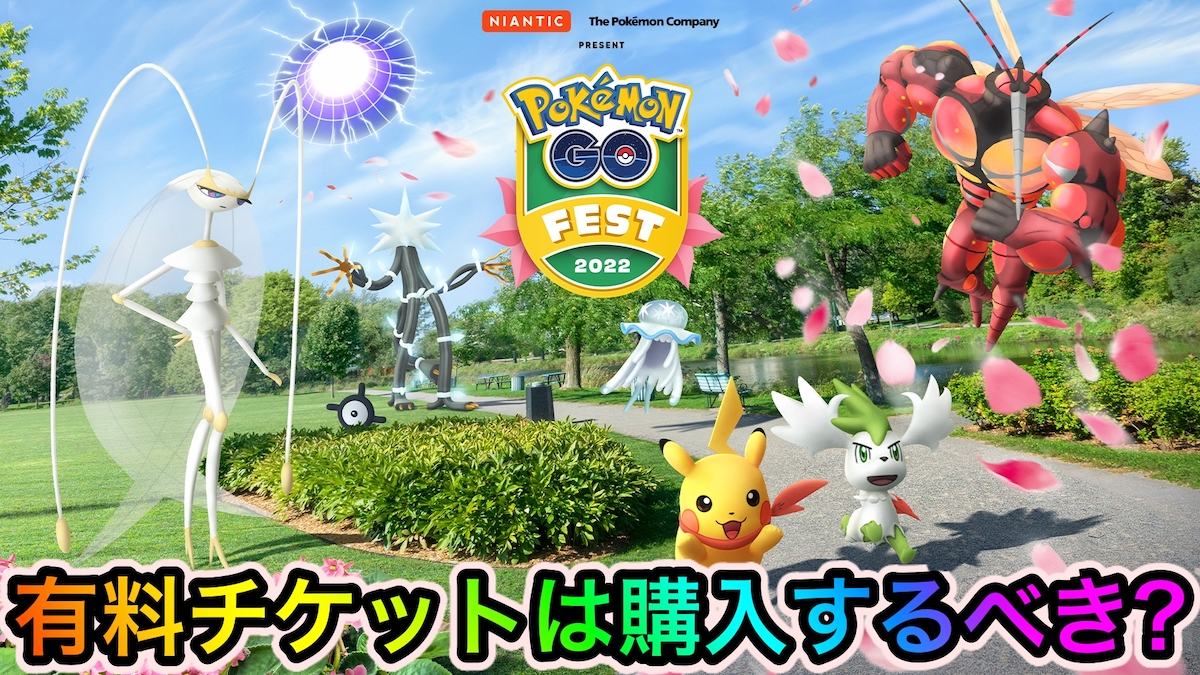 【ポケモンGO】決め手は〇〇が欲しいかどうか! 有料チケットを買うべきなのかを忖度なしで解説【Pokémon GO Fest 2022  フィナーレ】