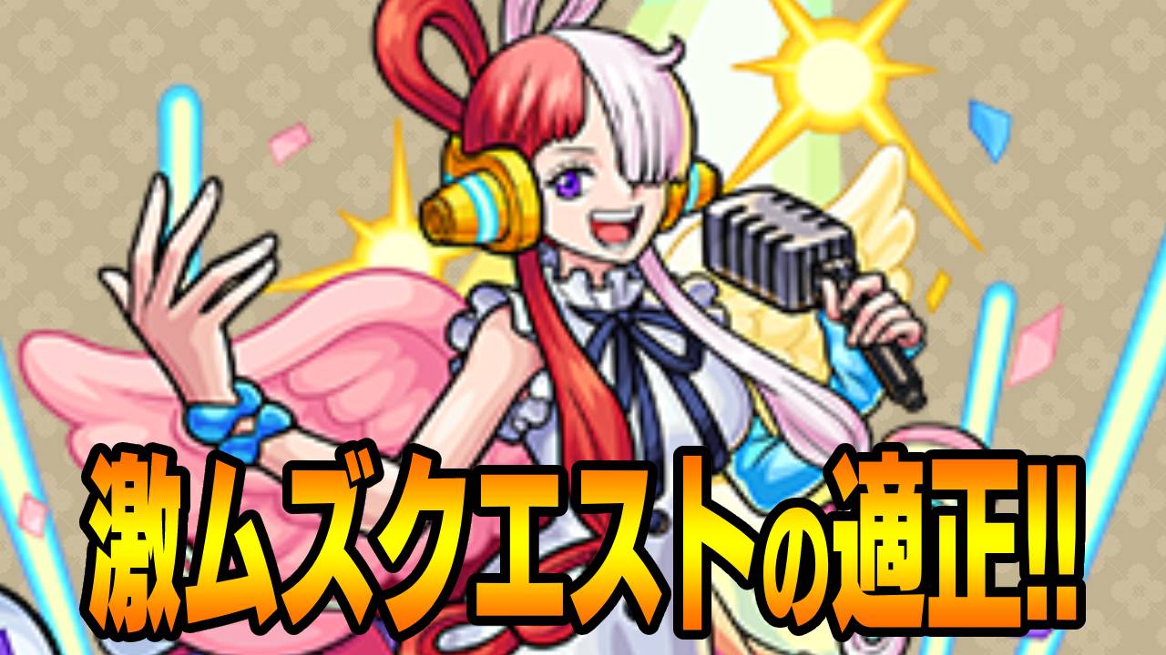 【モンスト】「ウタ」はあの激ムズクエストの適正!! 使ってみた結果…【ワンピースコラボ】
