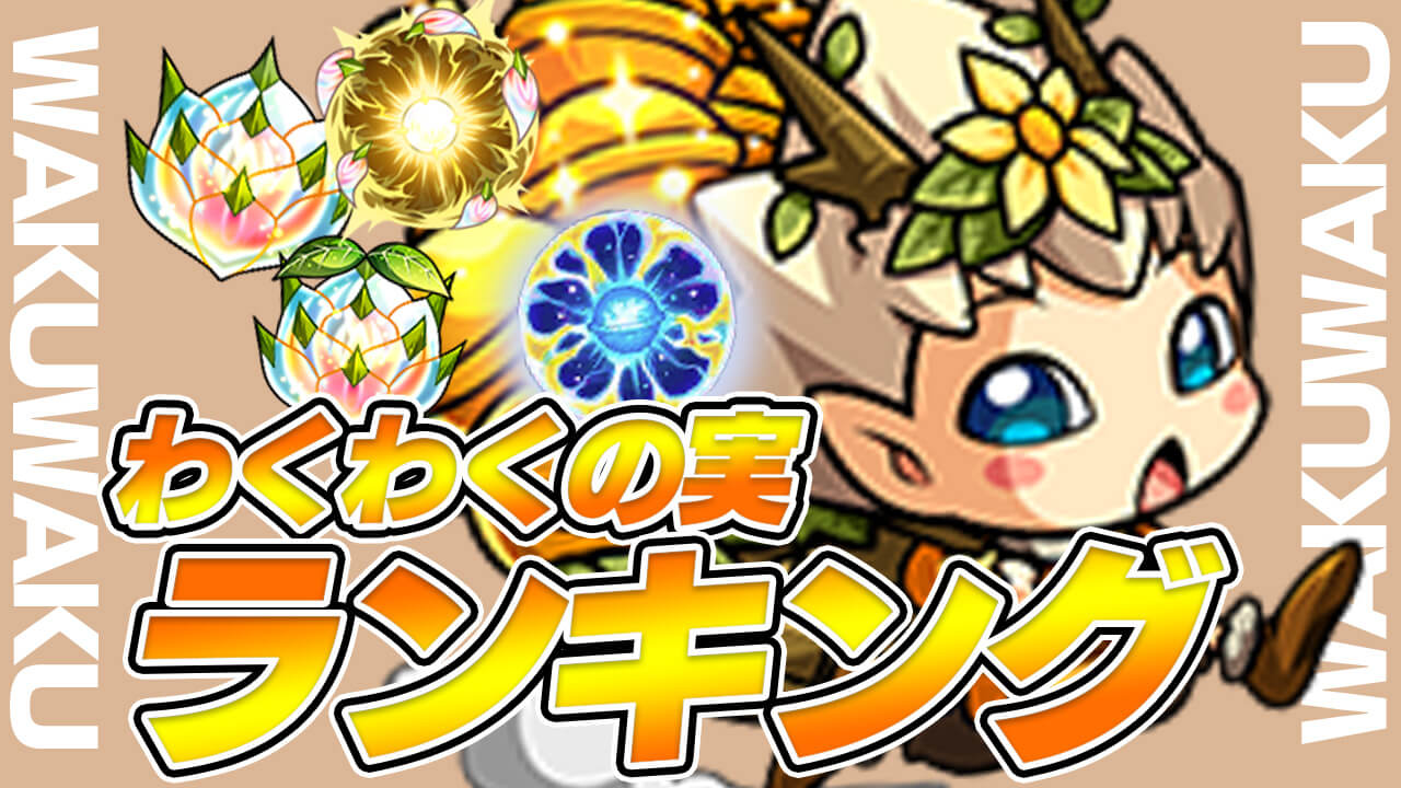 【モンスト】わくわくの実のおすすめランキング!!【英雄の神殿】