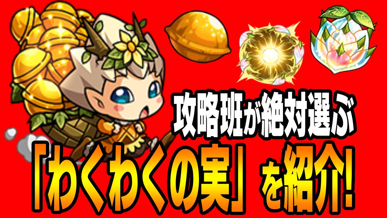 【モンスト】攻略班が絶対選ぶ「わくわくの実」とは!?