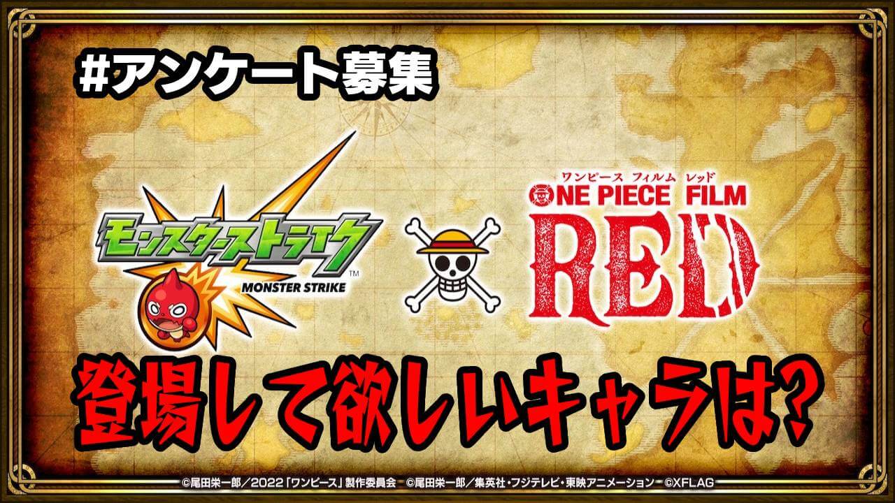 【モンスト】ワンピースコラボで登場して欲しいキャラは? みんなの願望を大募集! 【アンケート募集】