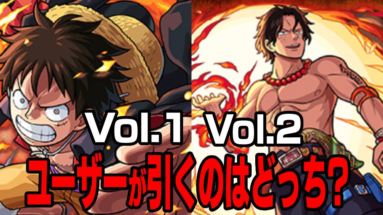 【モンスト】ユーザーの引くガチャが判明!! コラボガチャVol.1とVol.2、果たしてどっちが多い? 【ワンピースコラボアンケート結果】