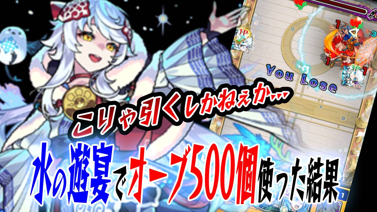 【モンスト】「第6の間」がツラすぎて「水の遊宴」でオーブ500個使った結果…