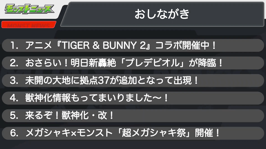 1モンストニュースおしながき