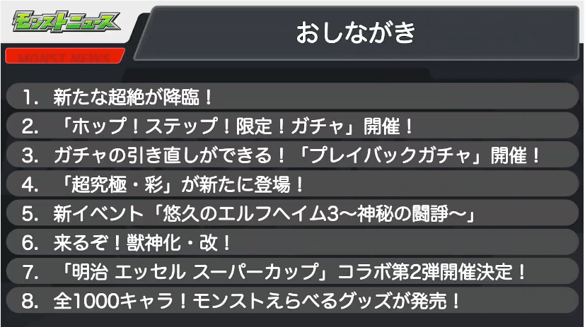 １モンストニュースおしながき