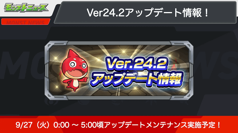 １０Ver.24.2アップデート情報