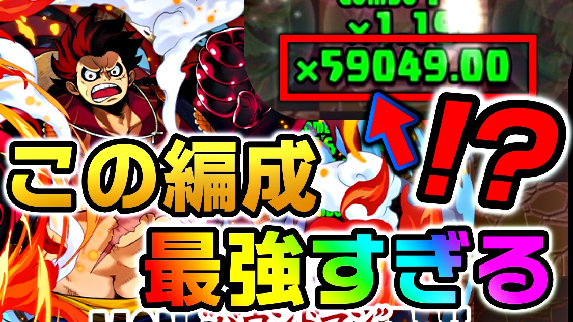 【パズドラ】ワンピース『ぶっ壊れ火力の最強編成』誕生!! ルフィの最強リーダー時代が到来か!