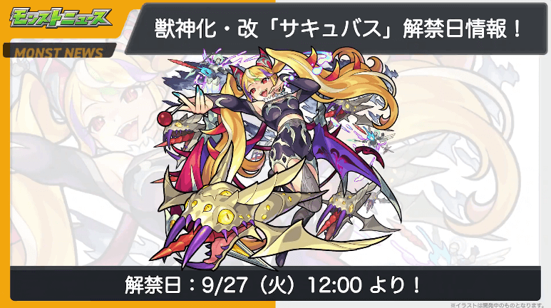 16 Succubus Beast Deification Kai will be released on 9/27 (Tuesday)