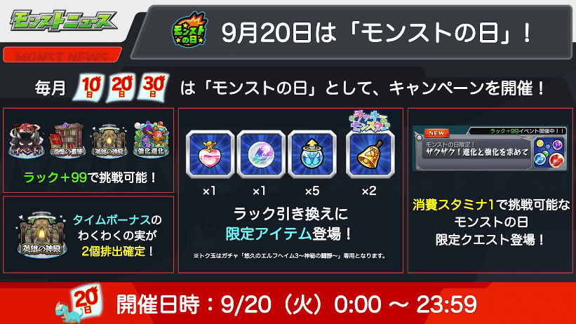 １９9月20日はモンストの日