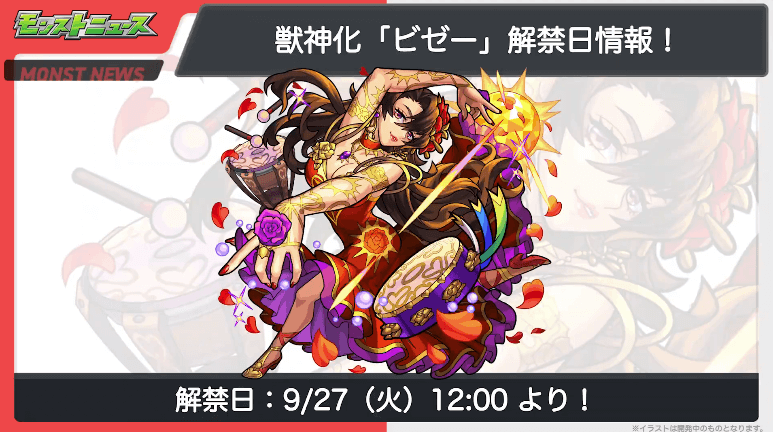 20ビゼー獣神化も9/27(火)に解禁