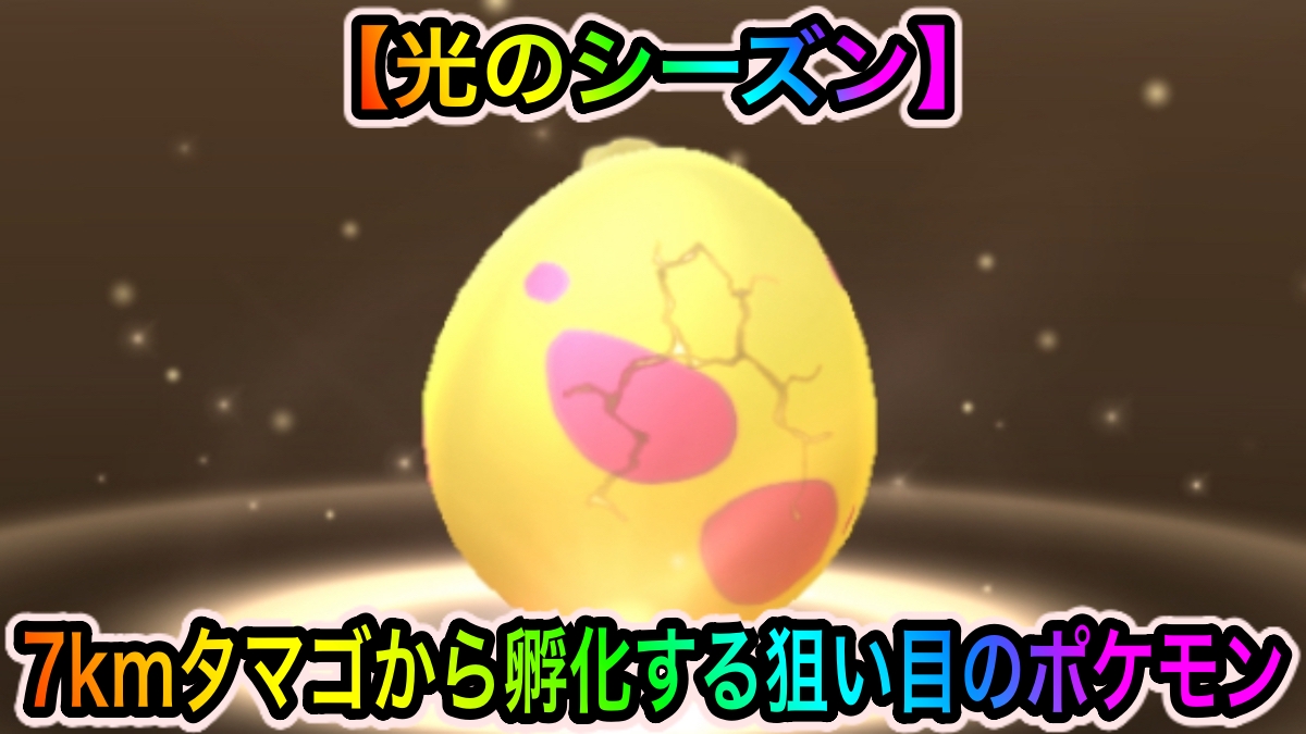 ポケモンgo ガラルマッギョやアローラロコンなどのレアポケモンが入手可能 7kmタマゴから孵化するポケモン一覧 光のシーズン Appbank
