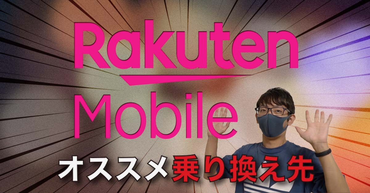 0円廃止の「楽天モバイル」からの乗りかえ先はコレ！ 9月のお得キャンペーン4選