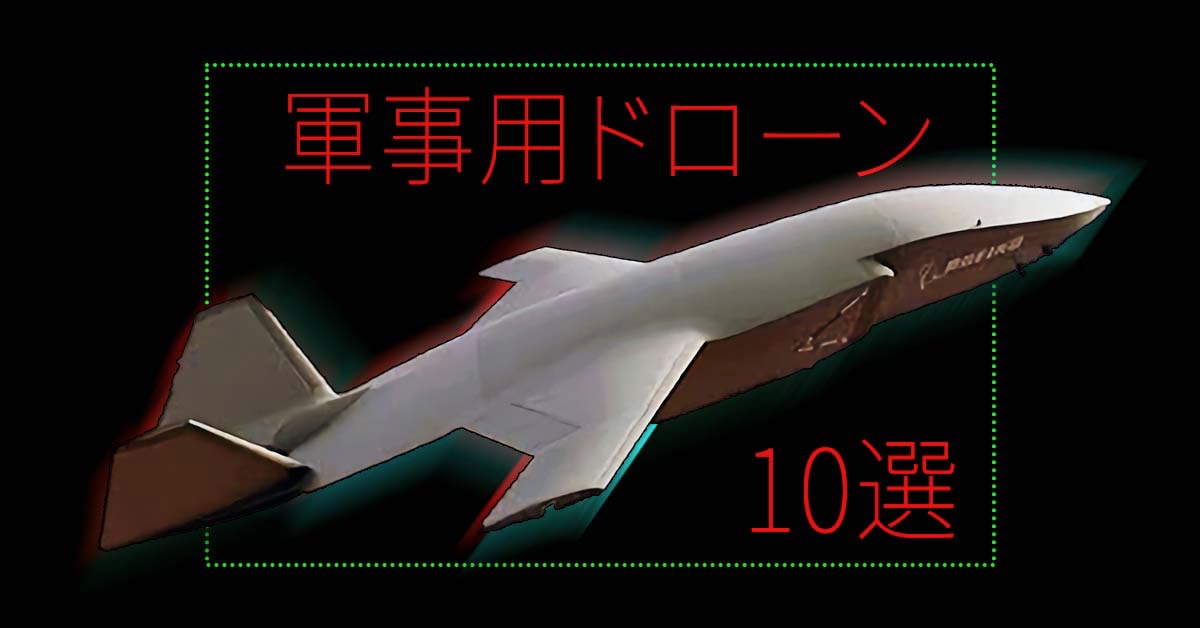 【軍事用ドローン】怖すぎる〝新型無人機〟10選【2022年最新版】