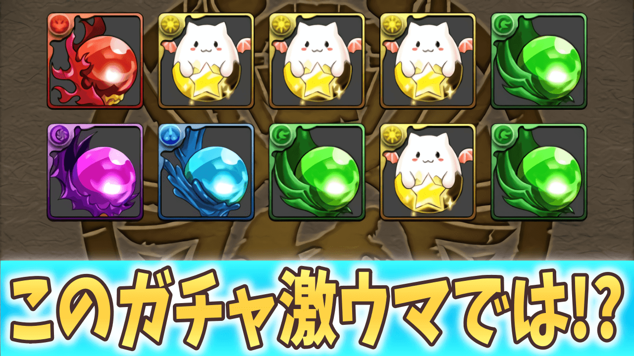 【パズドラ】激ウマ友情ガチャが終了間近!? 忘れずに回しておこう!