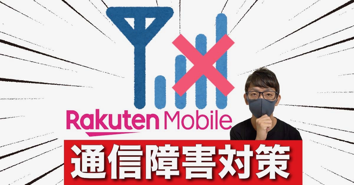 楽天モバイル通信障害の対策方法は？個人でも無料でできるデュアルSIM活用法【日本通信 合理的シンプル290プラン】