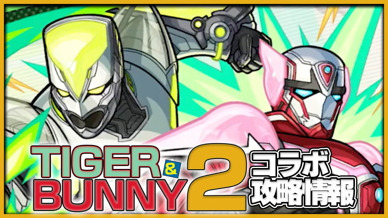 「タイバニコラボ」キャラ評価・クエスト攻略情報まとめ ※随時更新【TIGER & BUNNY2コラボ】