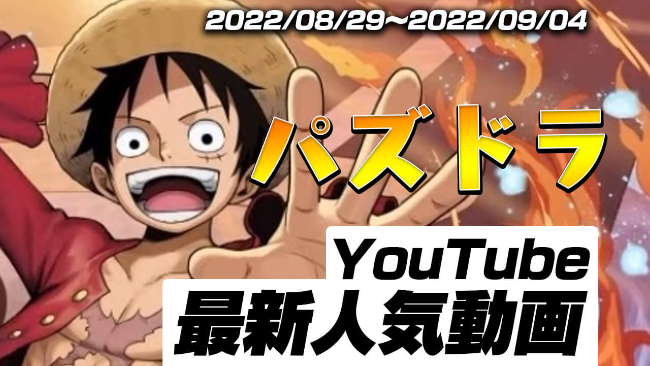 【パズドラ】最新人気YouTube動画10選まとめ! ワンピースコラボ攻略動画が続々と…!!【2022/08/29〜2022/09/04】