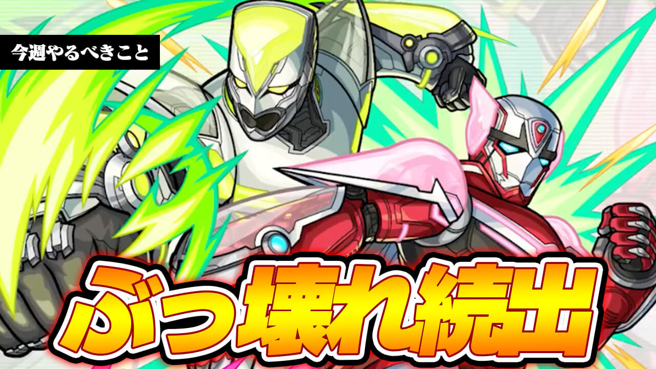 【モンスト】ぶっ壊れキャラ続々登場!! タイバニコラボキャラがヤバすぎる!!【今週やることまとめ】