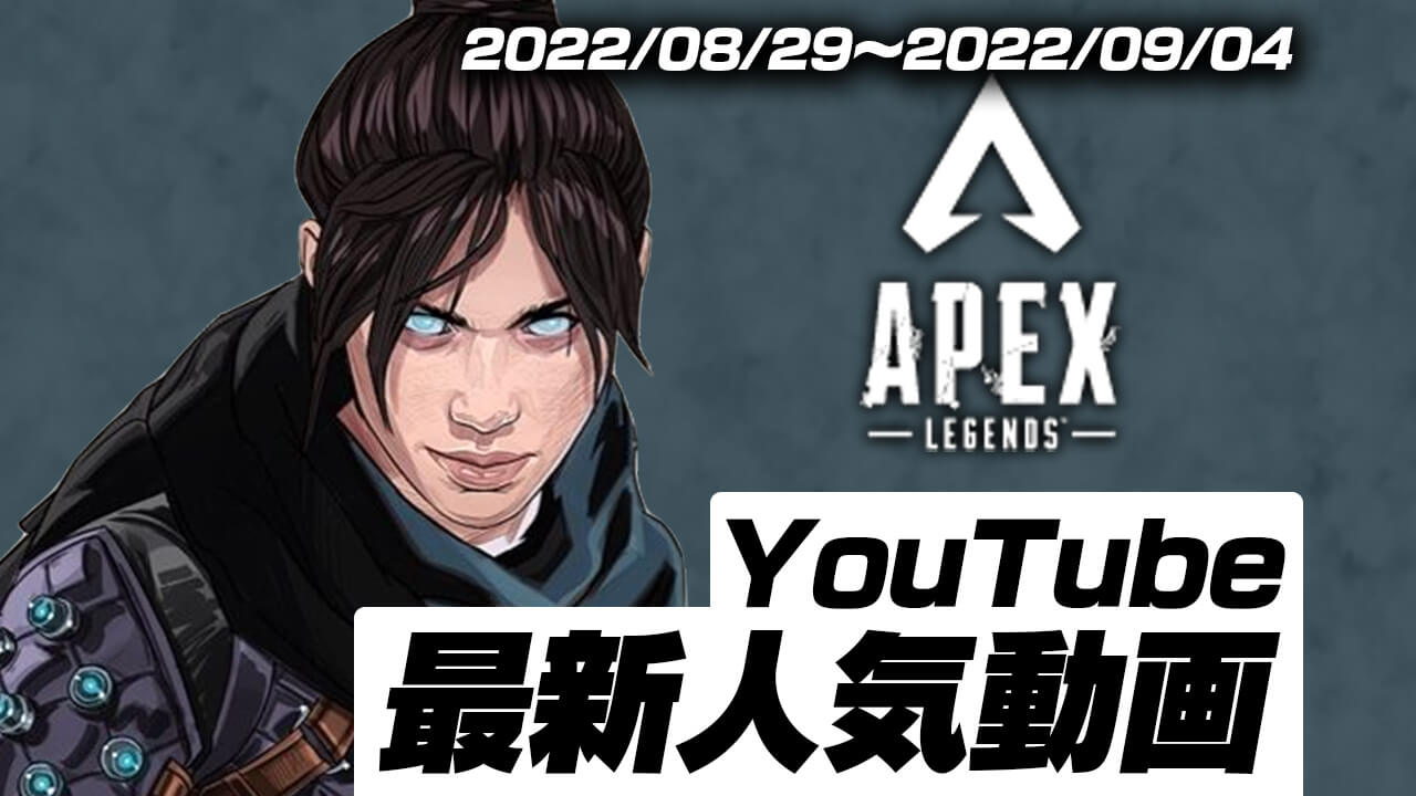 Apexの最新トレンドをチェック!! 最新人気YouTube動画10選まとめ!【2022/08/29〜2022/09/04】
