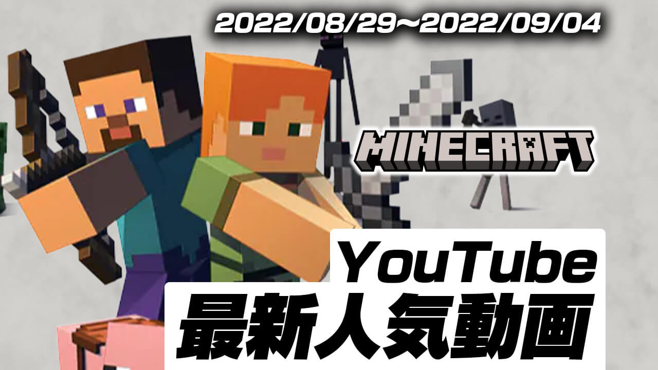 マイクラの最新トレンドをチェック!! 最新人気YouTube動画10選まとめ!【2022/08/29〜2022/09/04】