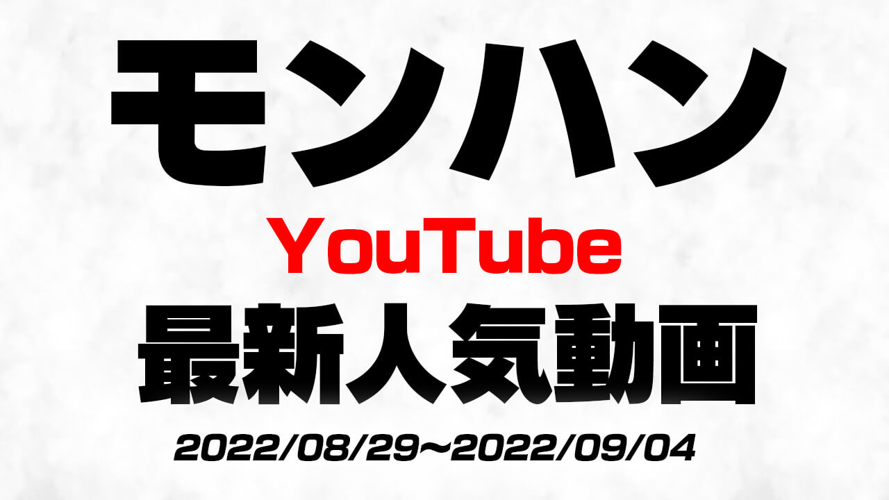 モンハンの最新トレンドをチェック!! 最新人気YouTube動画10選まとめ!【2022/08/29〜2022/09/04】