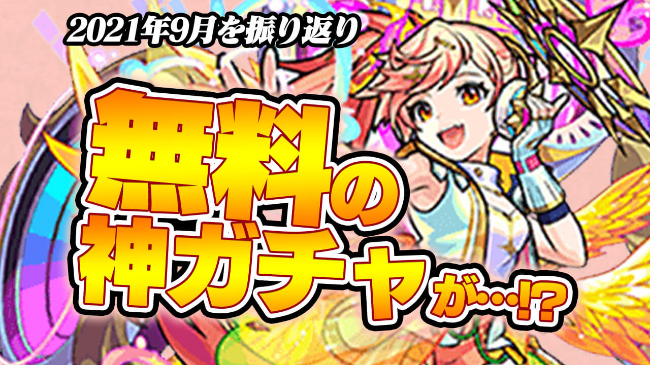 【モンスト】無料の神ガチャがやってくる!? あの超大型イベントの発表もあるかも!?【2021年9月のイベントを振り返ってみた】
