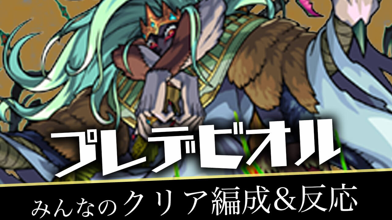 【モンスト】轟絶 プレデビオル みんなの反応&クリア編成