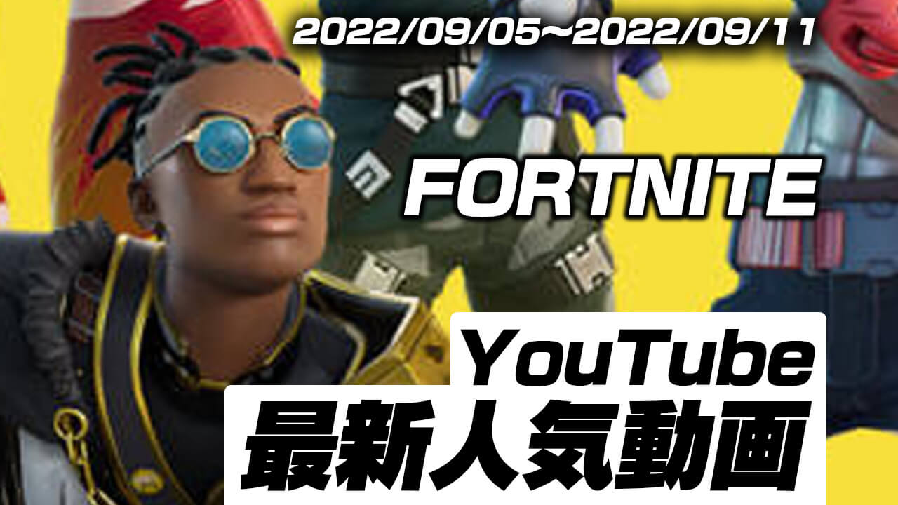 【フォートナイト】“今”YouTubeで人気の動画はコレ!! 最新人気動画10選まとめ【2022/09/05〜2022/09/11】