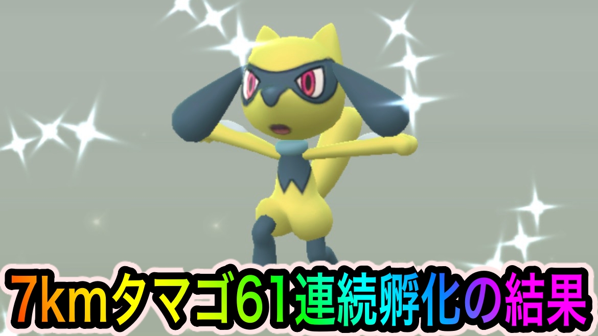 ポケモンgo 7kmタマゴを61連続孵化 リオルの出現率ってもしかして はがねタイプイベント Appbank