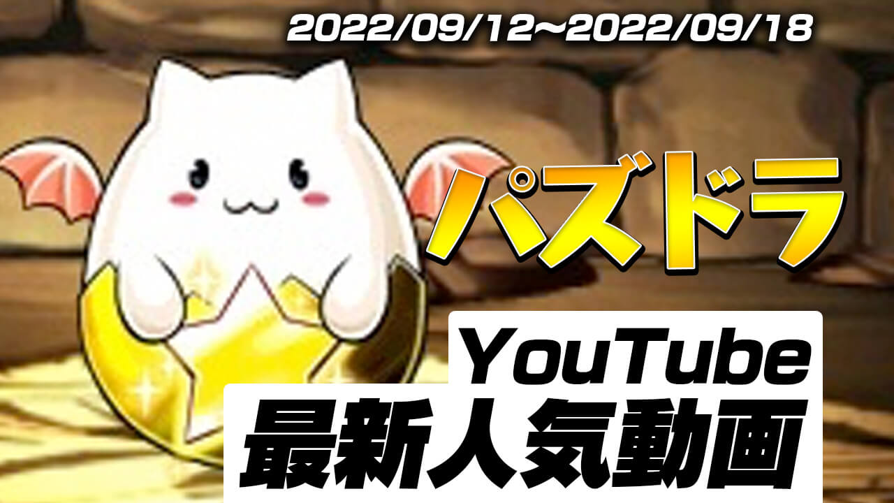今 Youtubeで人気のパズドラ動画はコレ 最新人気動画10選まとめ 22 09 12 22 09 18 Appbank