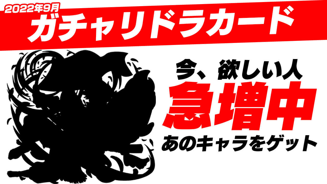 【モンスト】今、欲しい人”急増中”のあのキャラをゲット!!【ガチャリドラカード引いてみた】
