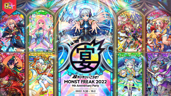 モンストフリーク×9周年 最新情報まとめ ※随時更新【MONST FREAK 2022 9th Anniversary Party】