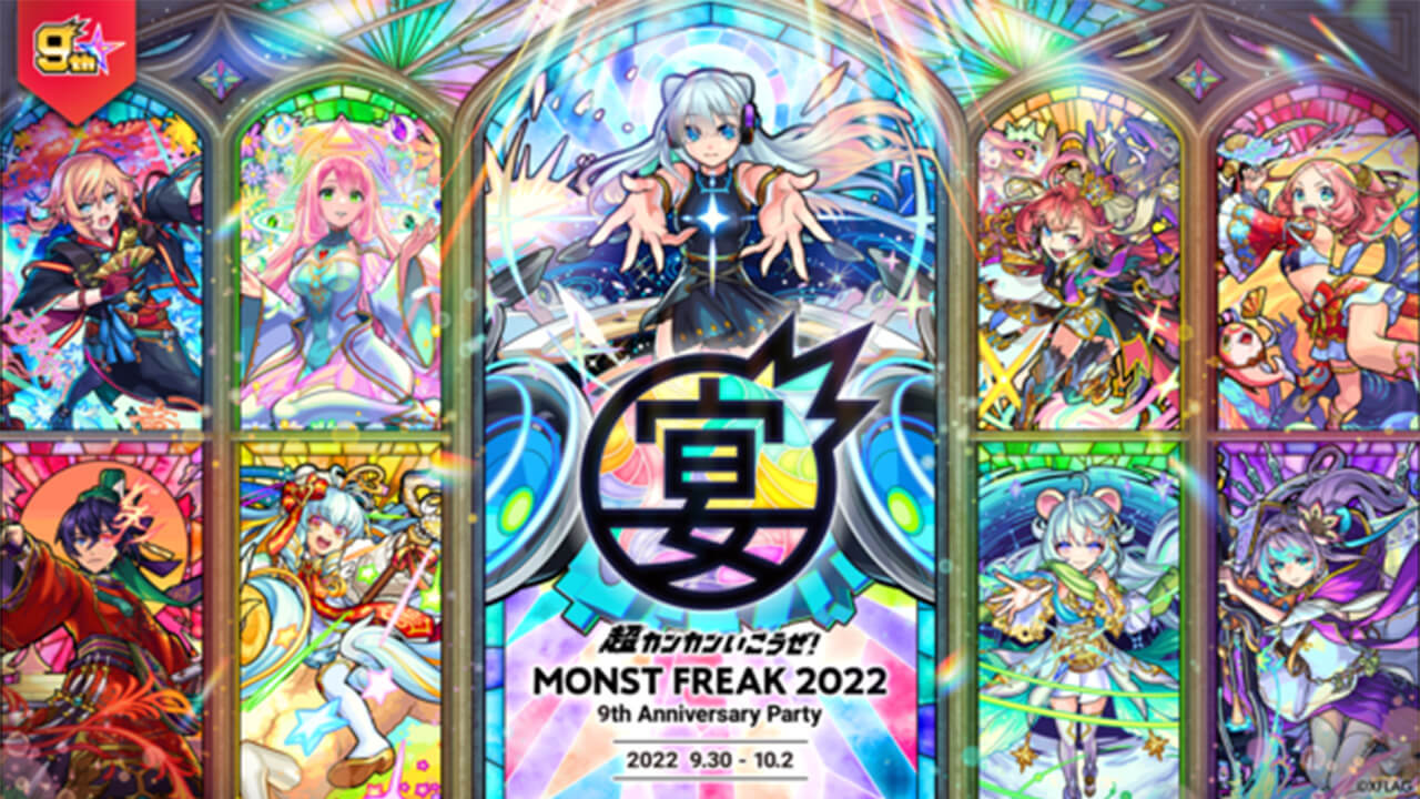 【モンスト】総勢9体の獣神化(改)・まどマギコラボ開催! モンフリ2022 攻略最新情報まとめ ※最終更新:10/24【MONST FREAK 2022 9th Anniversary Party】