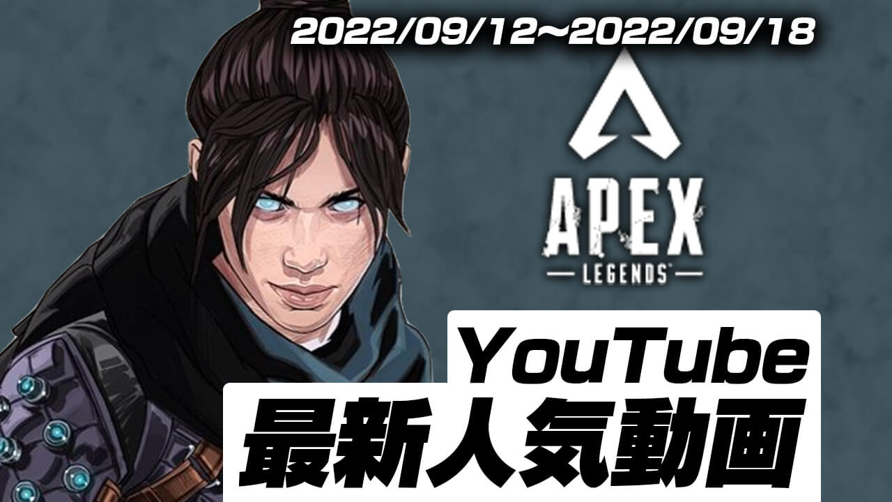 “今”YouTubeで人気のApexの動画はコレ!! 最新人気動画10選まとめ【2022/09/12〜2022/09/18】