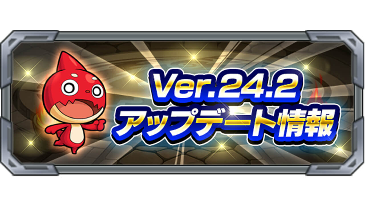 【モンスト】Ver24.2アップデート詳細情報まとめ