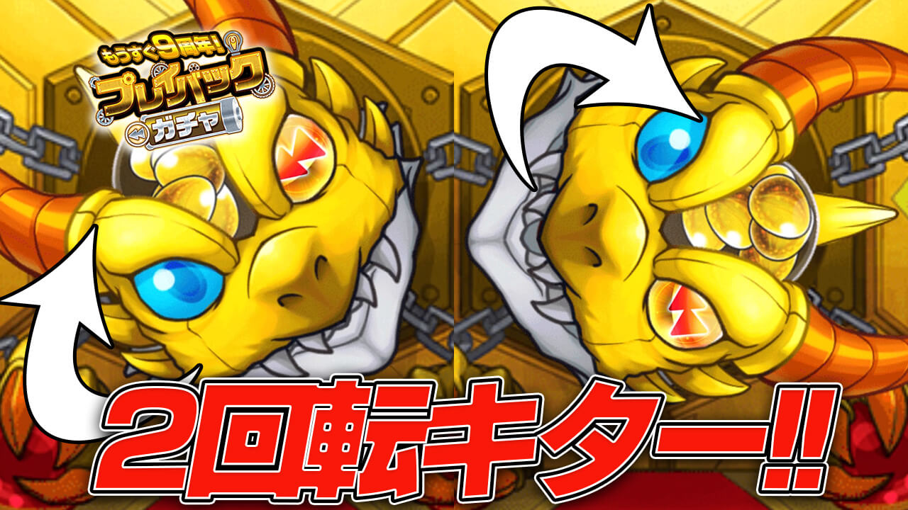 【モンスト】プレイバックガチャで確定演出がキター!! これ、最高です。