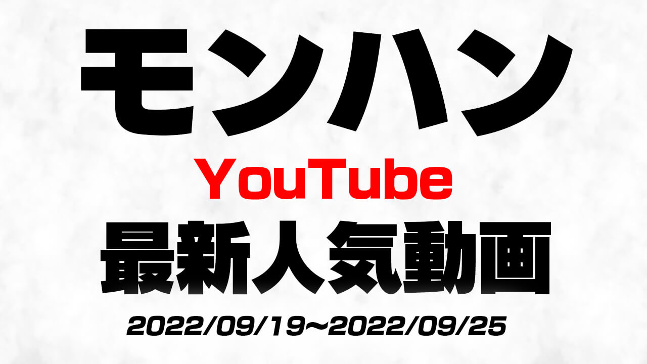 “今”YouTubeで人気のモンハン動画はコレ!! 最新人気動画10選まとめ【2022/09/19〜2022/09/25】