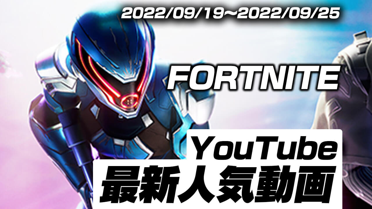 “今”YouTubeで人気のフォートナイトの動画はコレ!! 最新人気動画10選まとめ【2022/09/19〜2022/09/25】