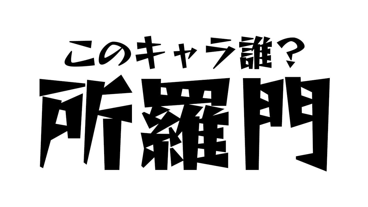 「所羅門」 なんて読む? 【繁体字版キャラ名当てクイズ】