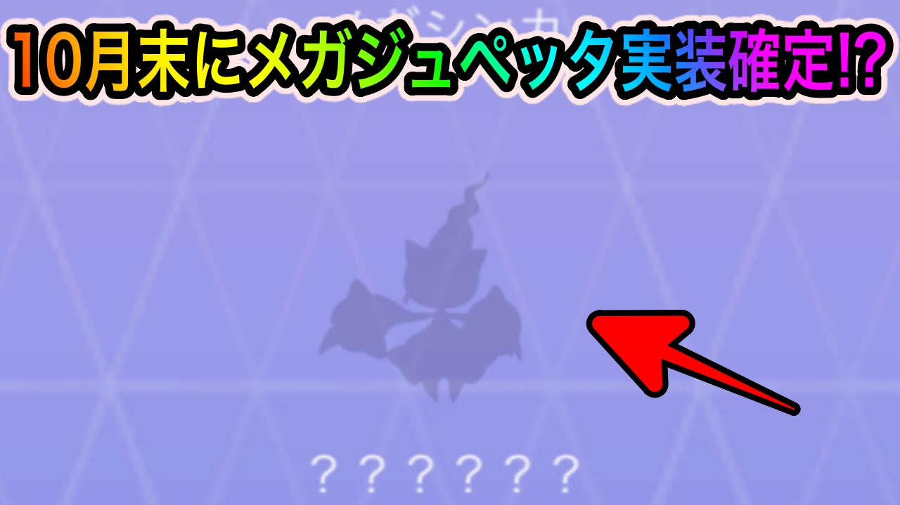 【ポケモンGO】メガジュペッタの実装確定!? ハロウィンイベントのメガシンカ枠を予想してみた