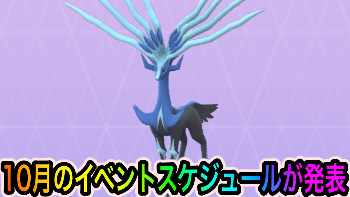 ポケモンgo 色違いゼルネアスの実装やギラティナアナザーの復刻が決定 10月のイベントスケジュールが発表 Appbank