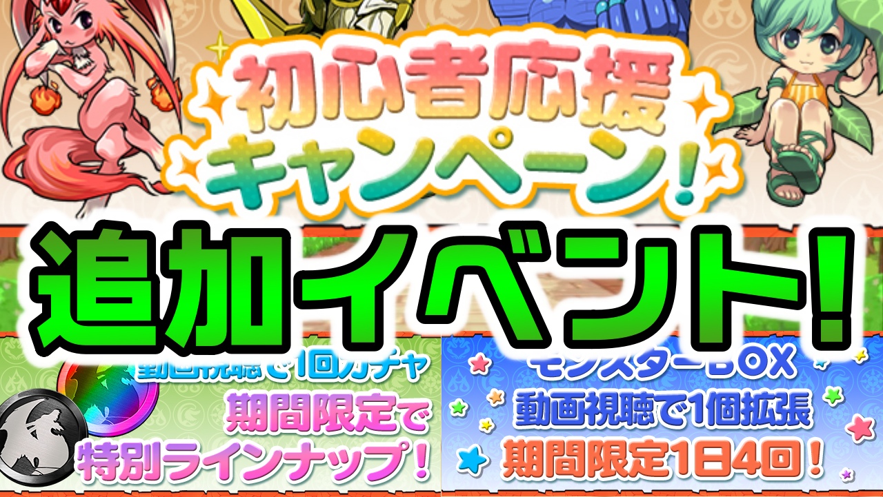 【パズドラ】黒メダルなどを無料ゲットする大チャンス!! 『初心者応援キャンペーン！』にイベント追加!