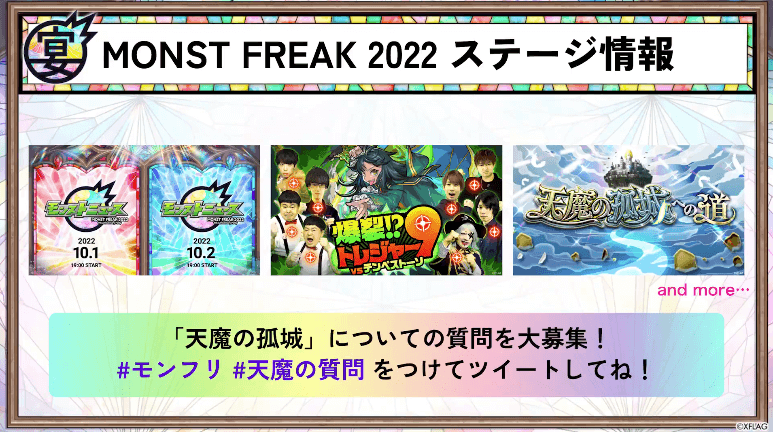 25「モンストニュース」が2夜連続で配信されるなど、ステージ情報を一部公開