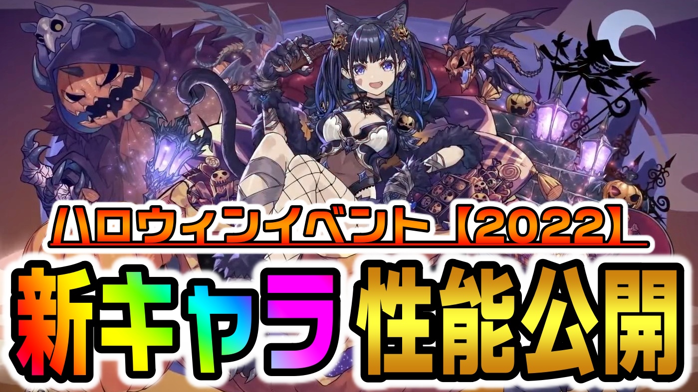 【パズドラ】ハロウィンイベント2022『新キャラ』公開! ネレなど大人気キャラがついに登場!!