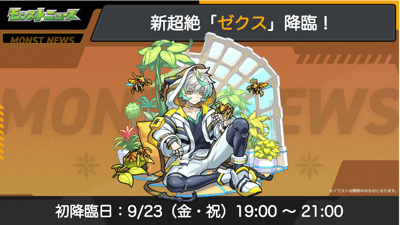 3ゼクスは9/23(金)に初降臨
