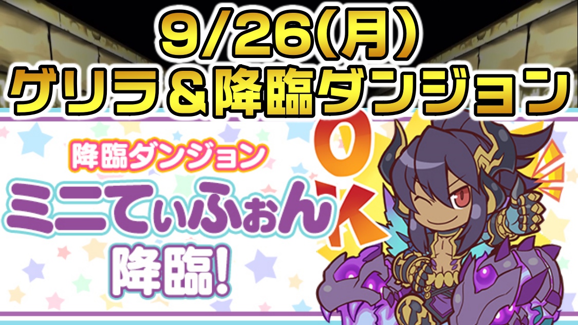 【パズドラ】超優秀な無課金キャラをとるチャンスが終了間近! 09/26(月)のゲリラ＆降臨ダンジョン一覧!